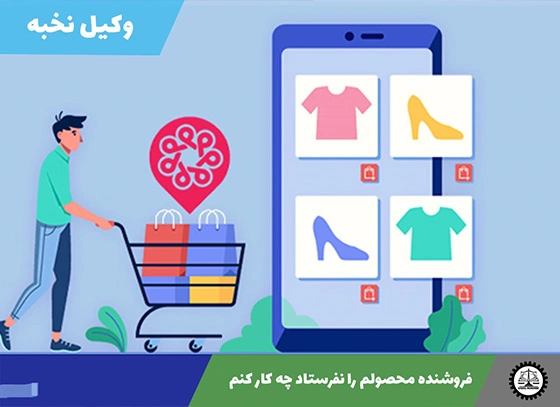 فروشنده محصول را نفرستاد چه کار کنم